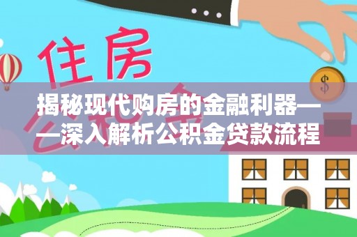 榆次揭秘现代购房的金融利器——深入解析公积金贷款流程