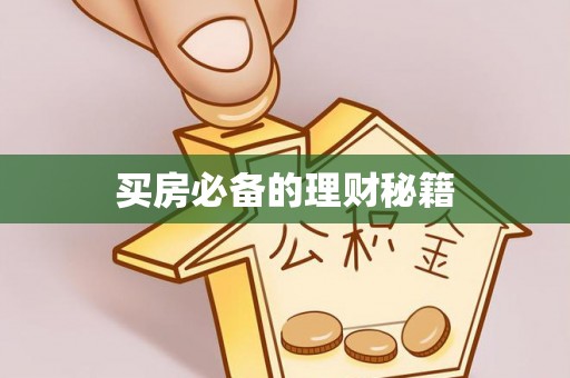 榆次买房必备的理财秘籍