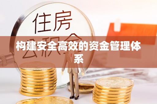榆次构建安全高效的资金管理体系