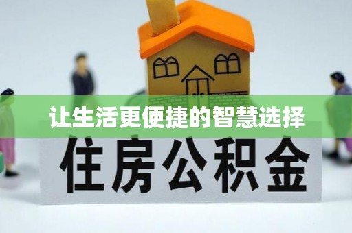 榆次让生活更便捷的智慧选择