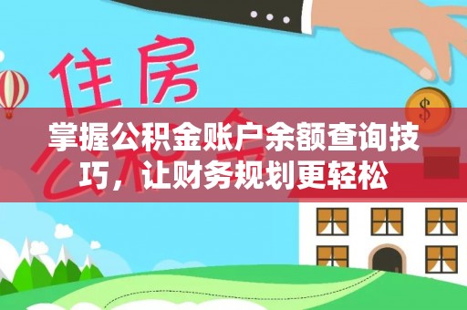 榆次掌握公积金账户余额查询技巧，让财务规划更轻松