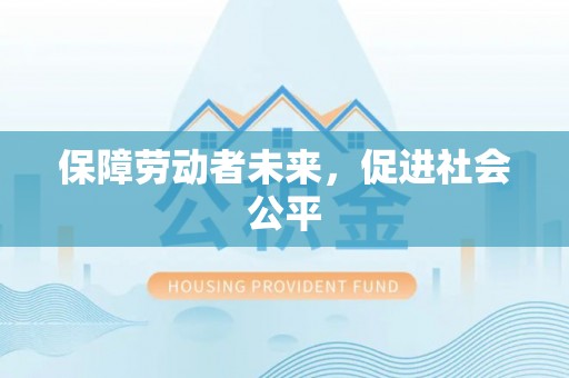 榆次保障劳动者未来，促进社会公平