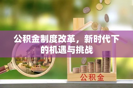 榆次公积金制度改革，新时代下的机遇与挑战
