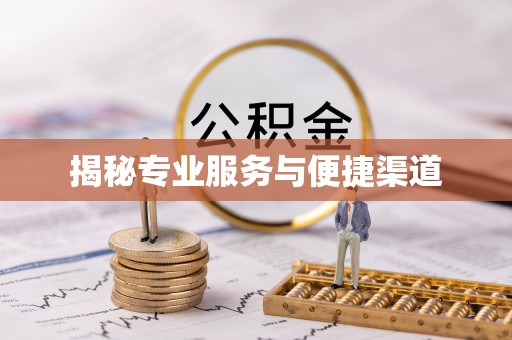 榆次揭秘专业服务与便捷渠道
