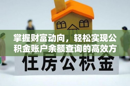榆次掌握财富动向，轻松实现公积金账户余额查询的高效方式