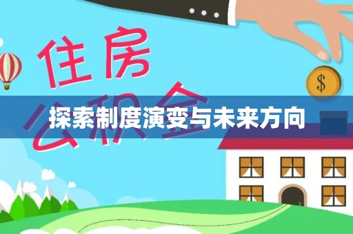 榆次探索制度演变与未来方向