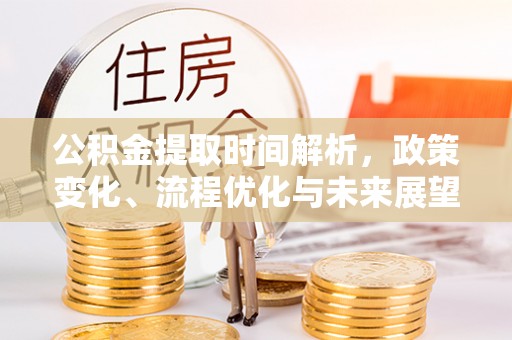 榆次公积金提取时间解析，政策变化、流程优化与未来展望
