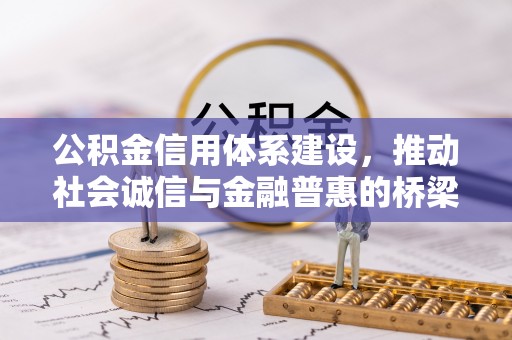 榆次公积金信用体系建设，推动社会诚信与金融普惠的桥梁