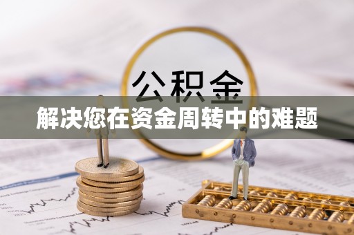 榆次解决您在资金周转中的难题