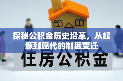 榆次探秘公积金历史沿革，从起源到现代的制度变迁