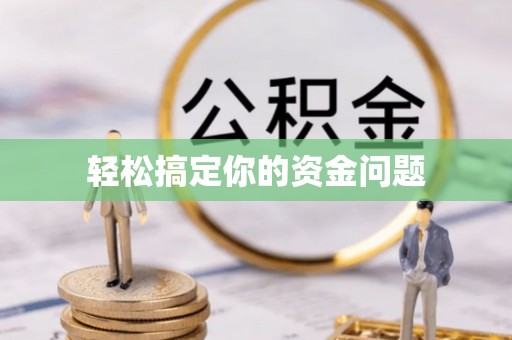 榆次轻松搞定你的资金问题