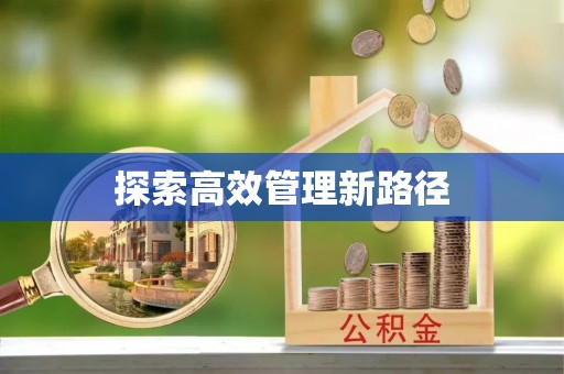 榆次探索高效管理新路径
