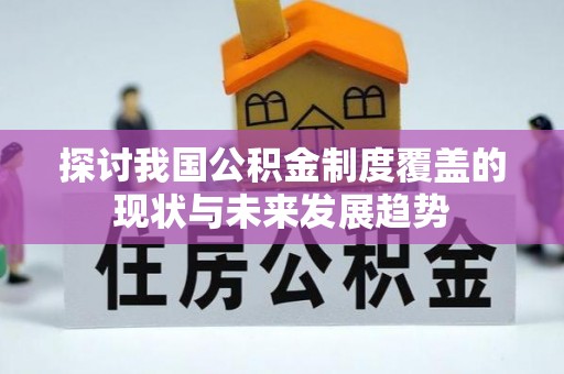 榆次探讨我国公积金制度覆盖的现状与未来发展趋势
