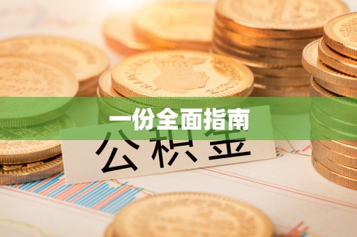 榆次一份全面指南