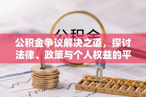 榆次公积金争议解决之道，探讨法律、政策与个人权益的平衡