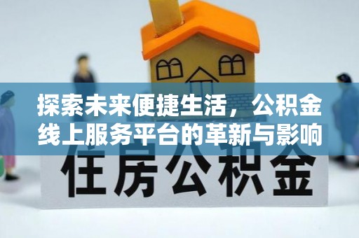 榆次探索未来便捷生活，公积金线上服务平台的革新与影响