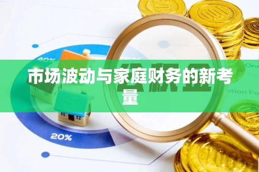 榆次市场波动与家庭财务的新考量