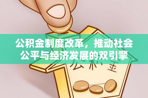 榆次公积金制度改革，推动社会公平与经济发展的双引擎