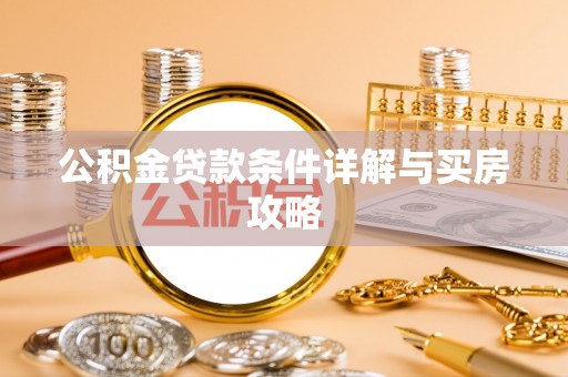 榆次公积金贷款条件详解与买房攻略