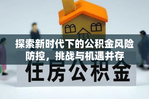 榆次探索新时代下的公积金风险防控，挑战与机遇并存