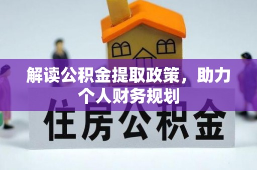 榆次解读公积金提取政策，助力个人财务规划