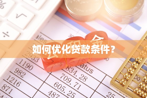 榆次如何优化贷款条件？