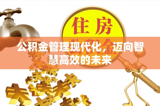 榆次公积金管理现代化，迈向智慧高效的未来
