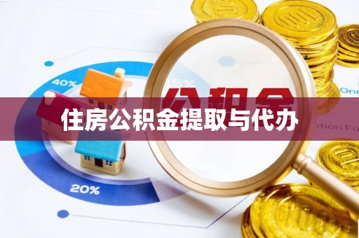 榆次住房公积金提取与代办