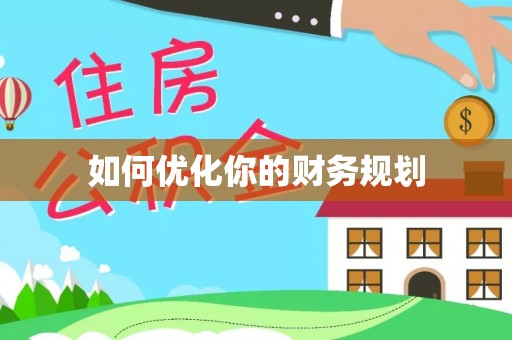 榆次如何优化你的财务规划