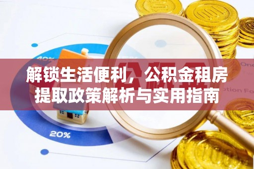 榆次解锁生活便利，公积金租房提取政策解析与实用指南