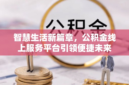 榆次智慧生活新篇章，公积金线上服务平台引领便捷未来