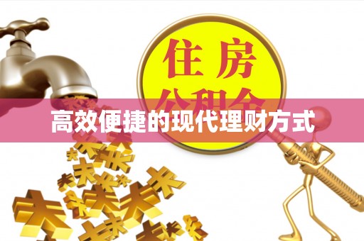 榆次高效便捷的现代理财方式