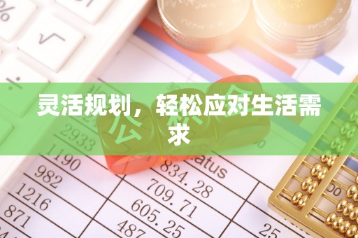 榆次灵活规划，轻松应对生活需求