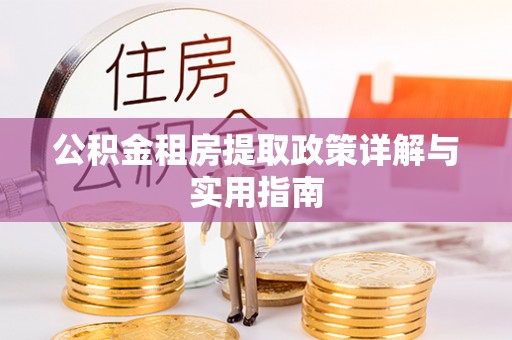 榆次公积金租房提取政策详解与实用指南