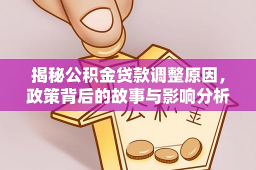 榆次揭秘公积金贷款调整原因，政策背后的故事与影响分析