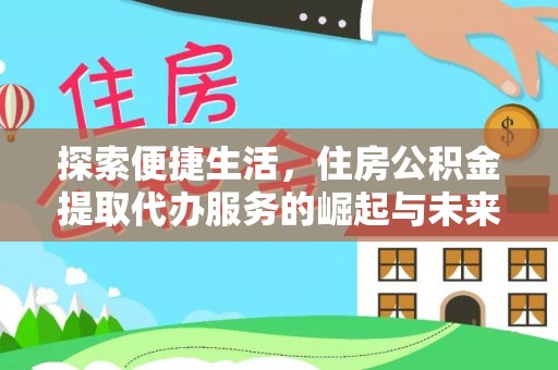 榆次探索便捷生活，住房公积金提取代办服务的崛起与未来趋势
