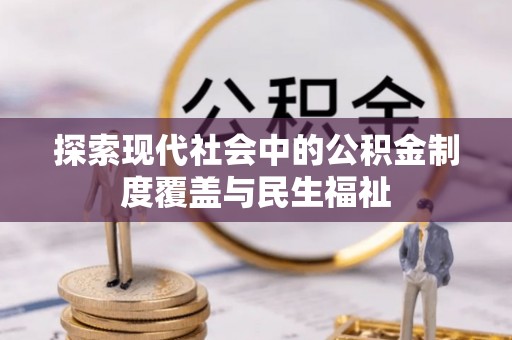榆次探索现代社会中的公积金制度覆盖与民生福祉