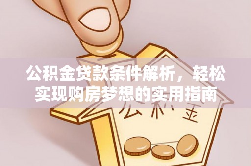 榆次公积金贷款条件解析，轻松实现购房梦想的实用指南