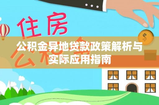 榆次公积金异地贷款政策解析与实际应用指南