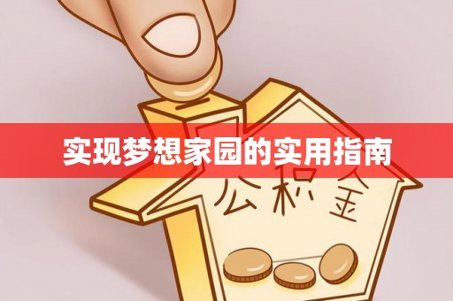 榆次实现梦想家园的实用指南