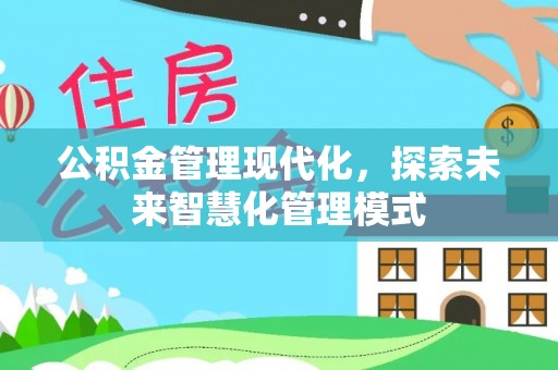 榆次公积金管理现代化，探索未来智慧化管理模式
