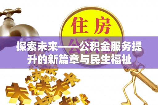 榆次探索未来——公积金服务提升的新篇章与民生福祉