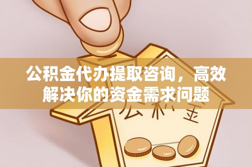 榆次公积金代办提取咨询，高效解决你的资金需求问题