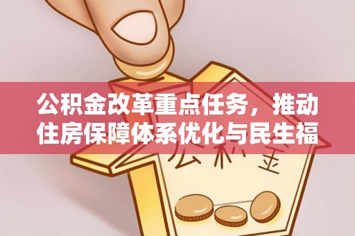 榆次公积金改革重点任务，推动住房保障体系优化与民生福祉提升