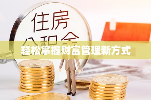 榆次轻松掌握财富管理新方式