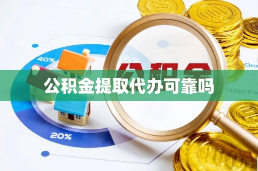 榆次公积金提取代办可靠吗