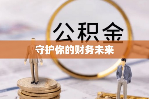 榆次守护你的财务未来