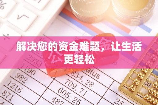 榆次解决您的资金难题，让生活更轻松