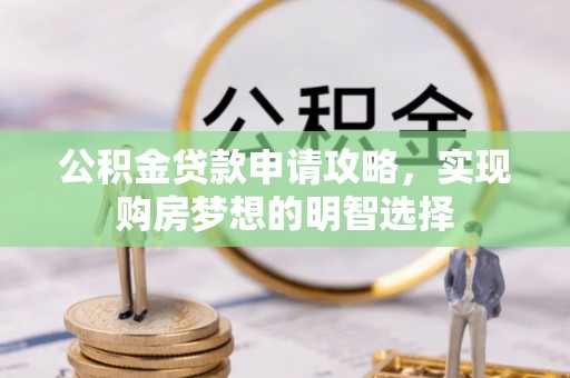 榆次公积金贷款申请攻略，实现购房梦想的明智选择