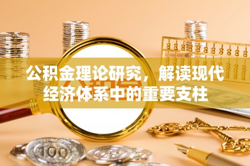 榆次公积金理论研究，解读现代经济体系中的重要支柱